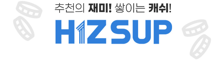 추천의 재미! 쌓이는 캐쉬!. hizsup